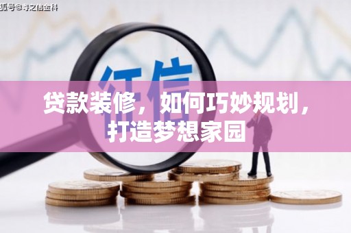 鸡冠贷款装修，如何巧妙规划，打造梦想家园
