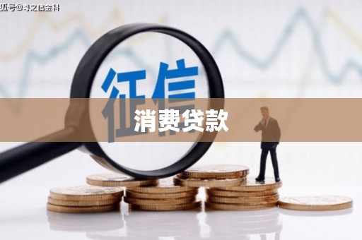 埇桥消费贷款