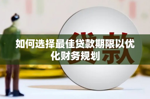 代县如何选择最佳贷款期限以优化财务规划