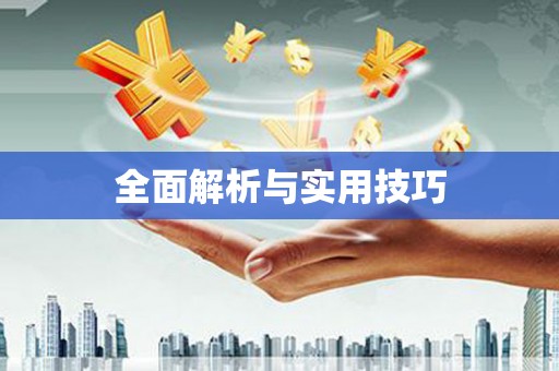 乐平全面解析与实用技巧