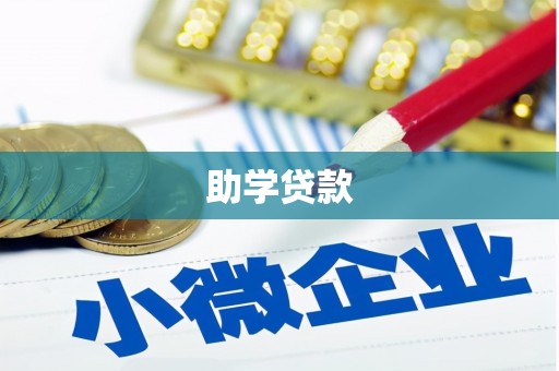 临猗助学贷款