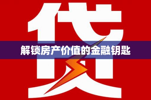 庄浪解锁房产价值的金融钥匙