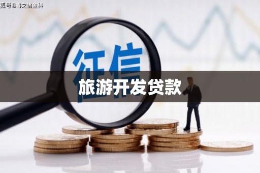 溧水旅游开发贷款