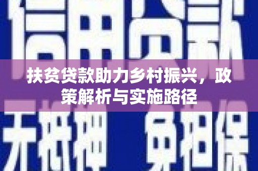 定海扶贫贷款助力乡村振兴，政策解析与实施路径
