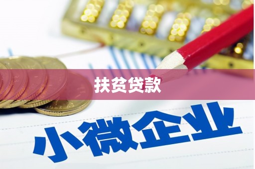 诏安扶贫贷款
