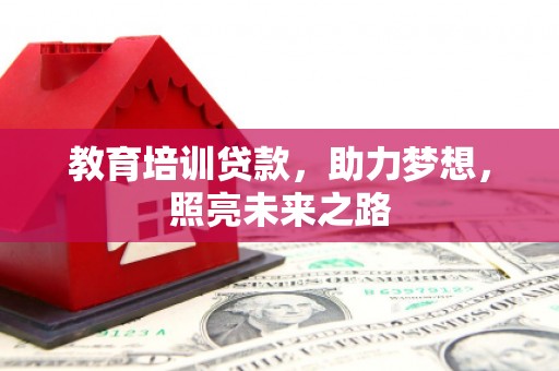 利川教育培训贷款，助力梦想，照亮未来之路