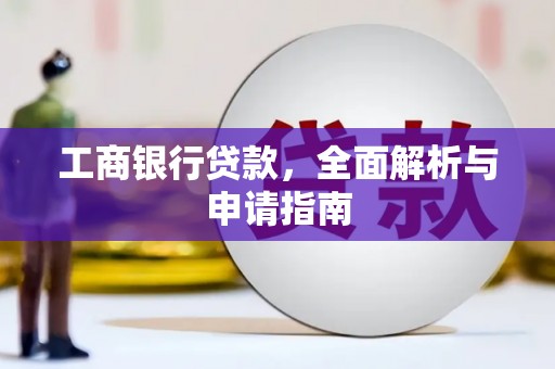 高陵工商银行贷款，全面解析与申请指南