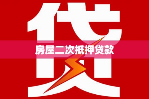 兴文房屋二次抵押贷款