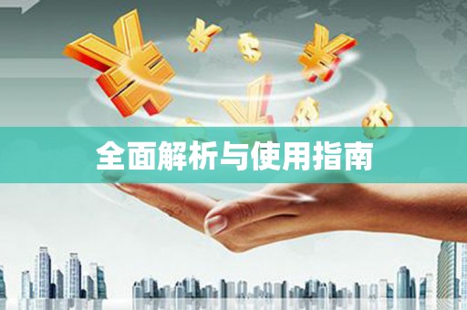 德宏全面解析与使用指南