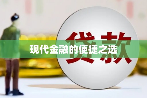 江干现代金融的便捷之选