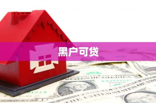 越城黑户可贷