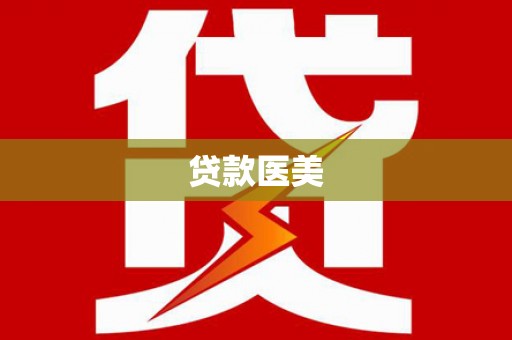 湘桥贷款医美