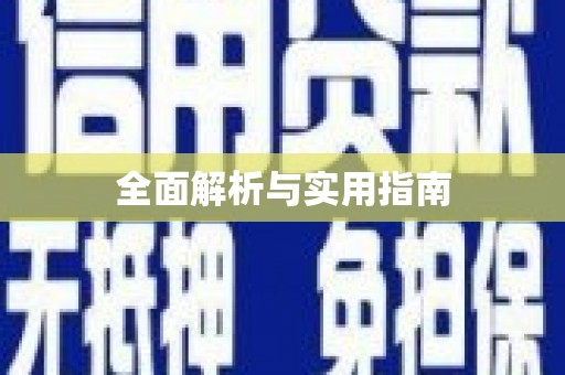 宁晋全面解析与实用指南