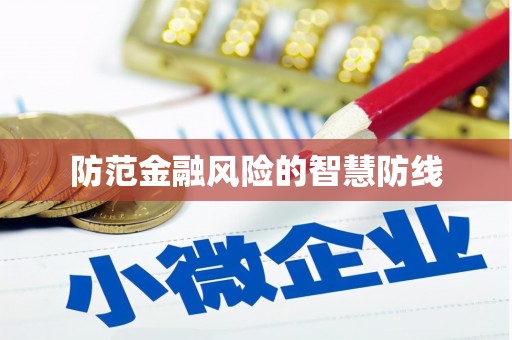 鸡泽防范金融风险的智慧防线
