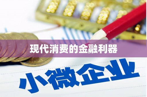 圣方济各堂区现代消费的金融利器