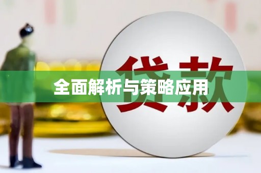 乐东全面解析与策略应用