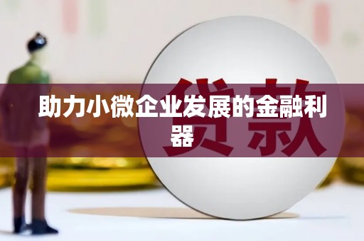 钦北助力小微企业发展的金融利器