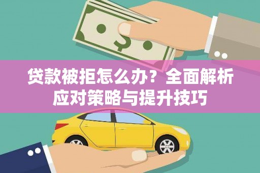 邵阳县贷款被拒怎么办？全面解析应对策略与提升技巧