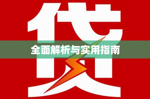 高平全面解析与实用指南