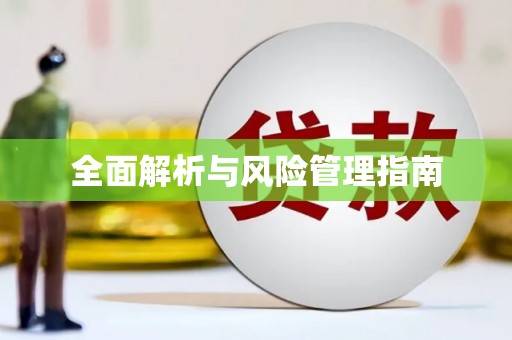 太平全面解析与风险管理指南