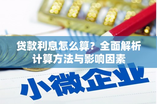 婺城贷款利息怎么算？全面解析计算方法与影响因素