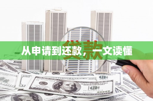 佳木斯从申请到还款，一文读懂
