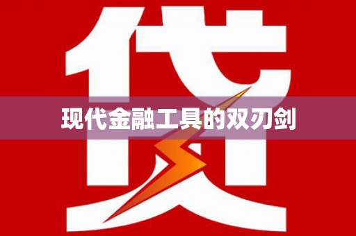 红星现代金融工具的双刃剑