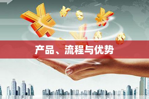 宣威产品、流程与优势