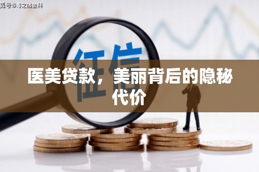 圣方济各堂区医美贷款，美丽背后的隐秘代价