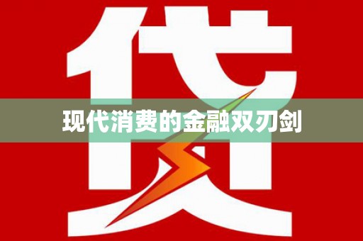 云浮现代消费的金融双刃剑