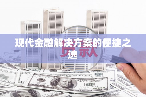 武威现代金融解决方案的便捷之选