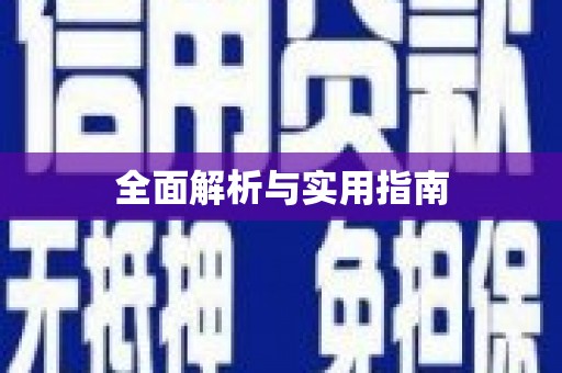 浉河全面解析与实用指南
