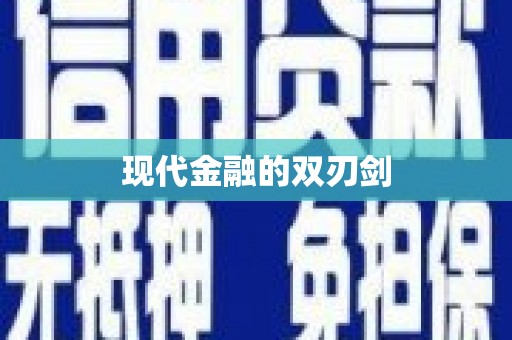 图们现代金融的双刃剑