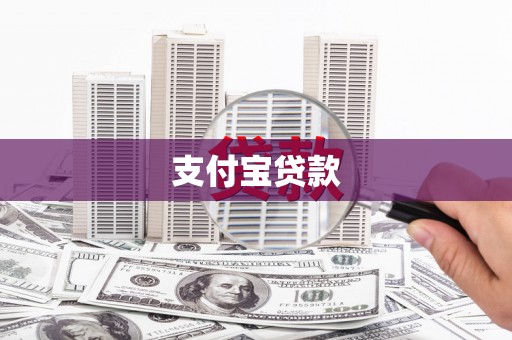 临淄支付宝贷款