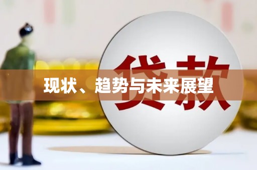 六安现状、趋势与未来展望