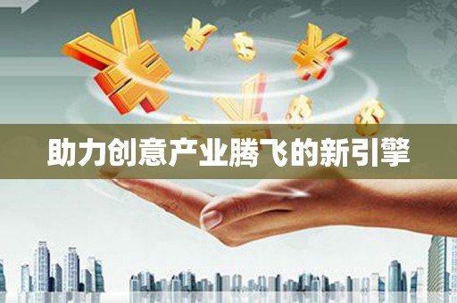 大甲助力创意产业腾飞的新引擎