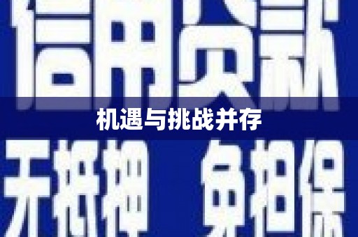 吴忠机遇与挑战并存