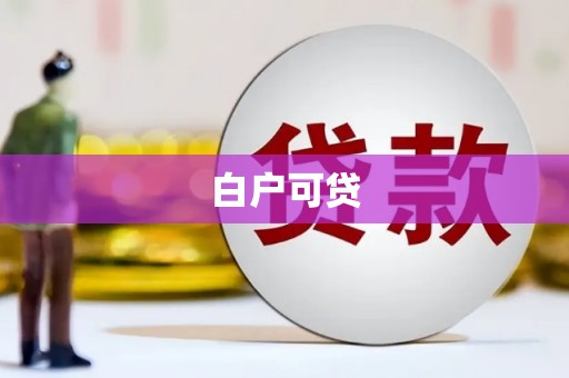 长葛白户可贷