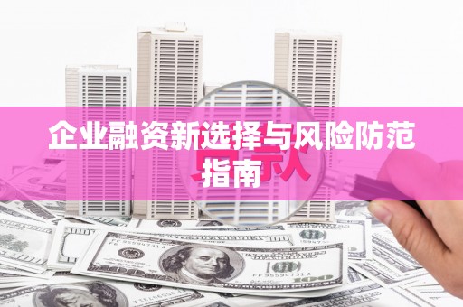 临潭企业融资新选择与风险防范指南