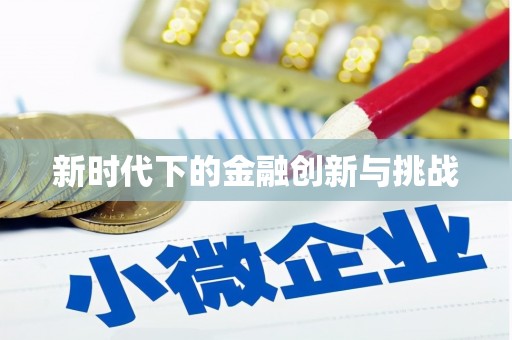 郴州新时代下的金融创新与挑战