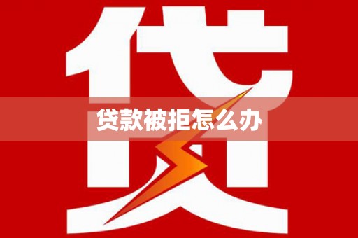 永靖贷款被拒怎么办