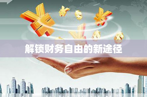 莱西解锁财务自由的新途径