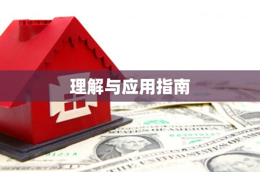 溆浦理解与应用指南