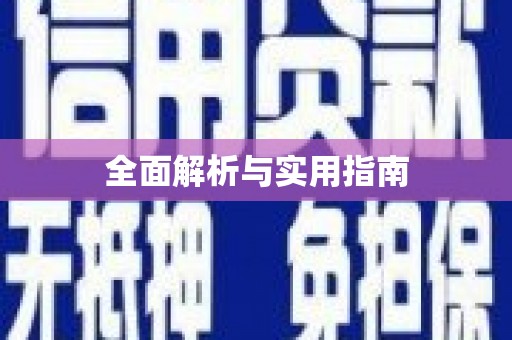 凌源全面解析与实用指南