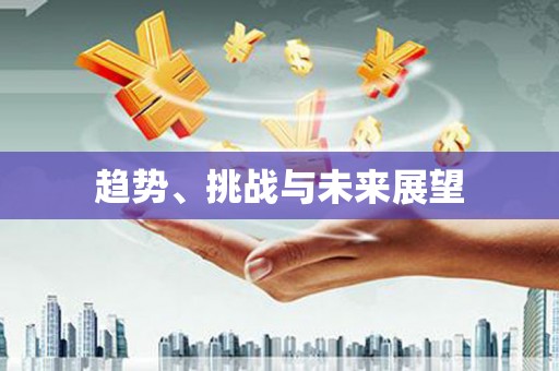 磐安趋势、挑战与未来展望