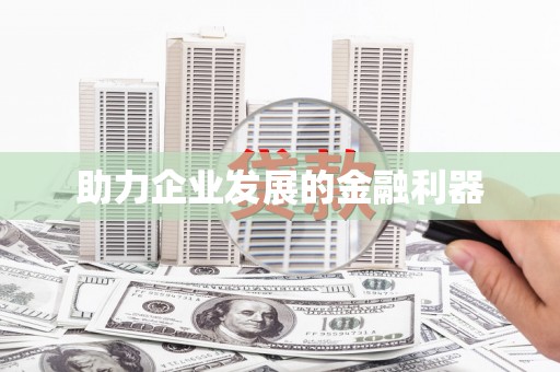 平顶山助力企业发展的金融利器