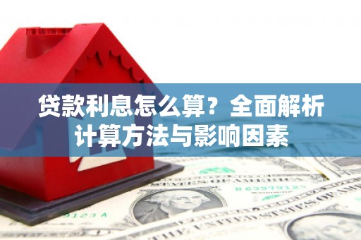 隆尧贷款利息怎么算？全面解析计算方法与影响因素