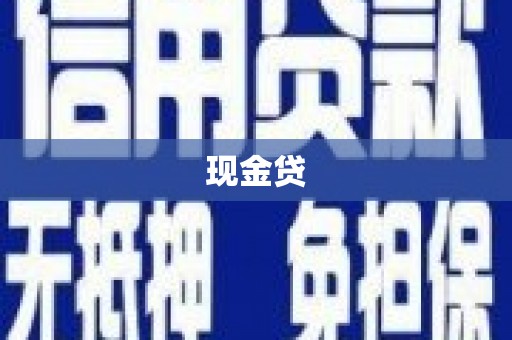 昔阳现金贷