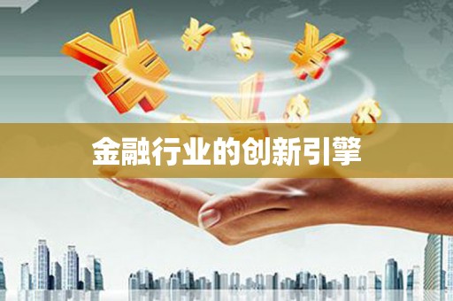 泰州金融行业的创新引擎