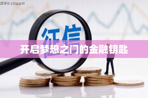 屯溪开启梦想之门的金融钥匙